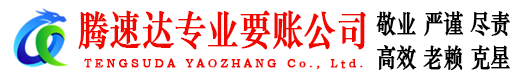 兰溪腾速达催收公司